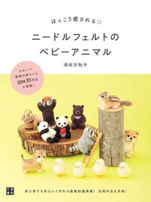 cover image of ほっこり癒される ニードルフェルトのベビーアニマル